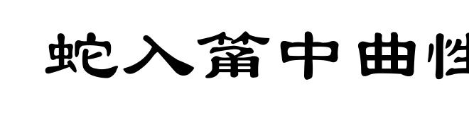 蛇入筩中曲性在