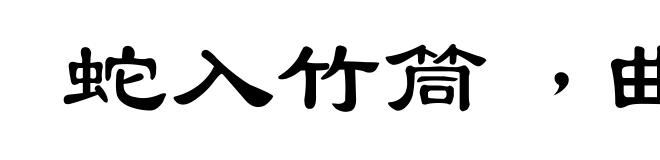 蛇入竹筒﹐曲性犹在