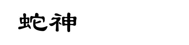 蛇神