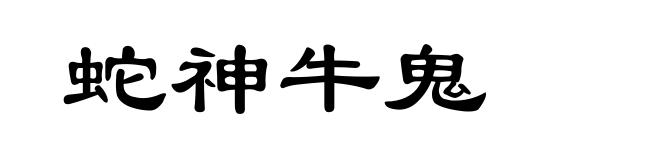 蛇神牛鬼