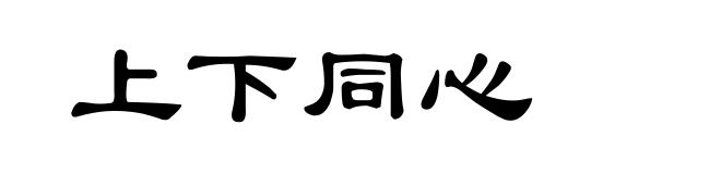 上下同心