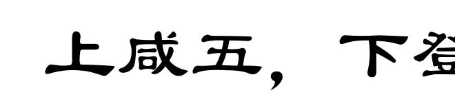上咸五，下登三