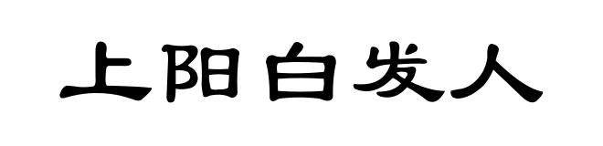 上阳白发人