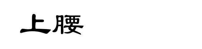 上腰