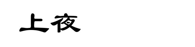 上夜