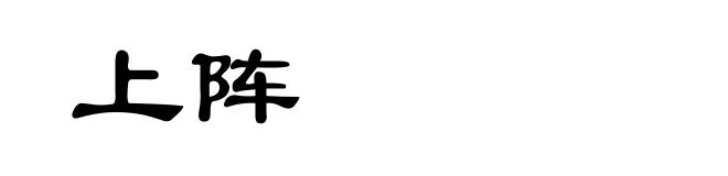 上阵