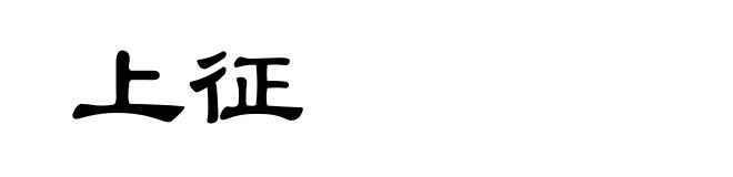 上征
