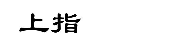上指