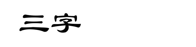 三字