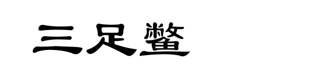 三足鳖