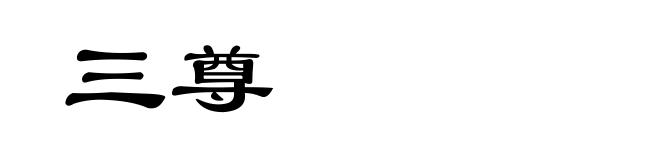 三尊