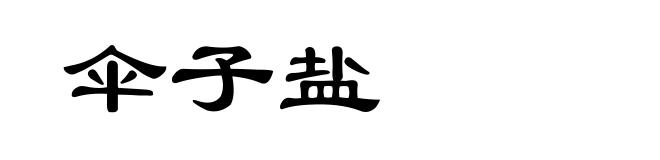 伞子盐