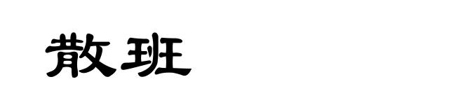 散班