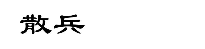 散兵