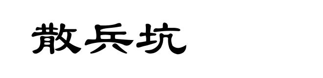 散兵坑