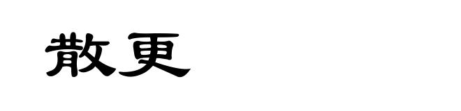 散更