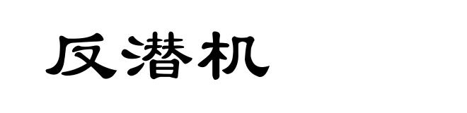 反潜机