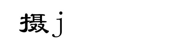 摄j