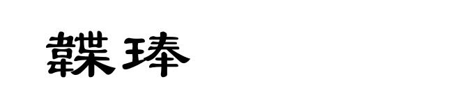 韘琫