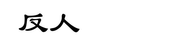 反人