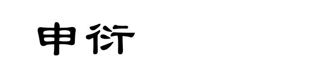 申衍