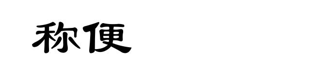 称便