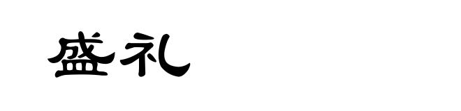 盛礼