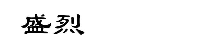 盛烈