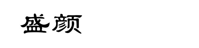 盛颜