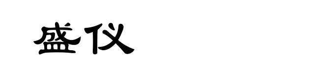 盛仪