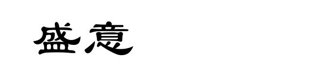 盛意