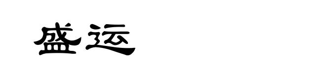 盛运