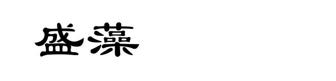 盛藻