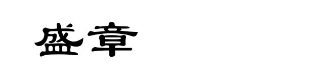 盛章