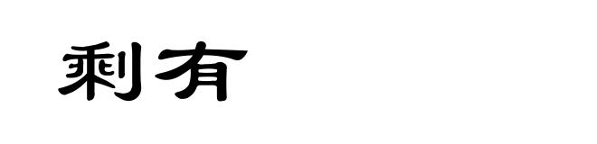 剩有