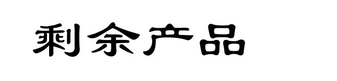 剩余产品