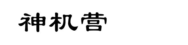 神机营
