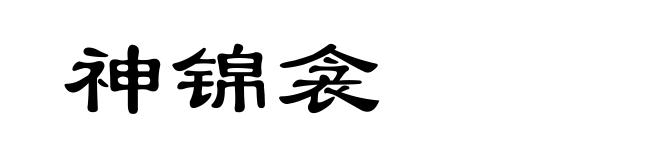 神锦衾