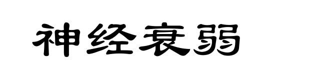 神经衰弱