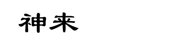 神来