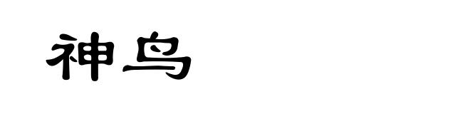 神鸟