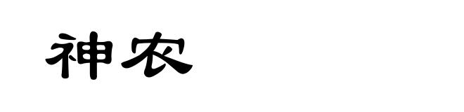 神农