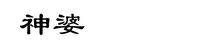 神婆