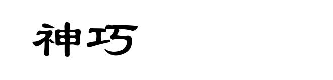 神巧