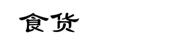 食货
