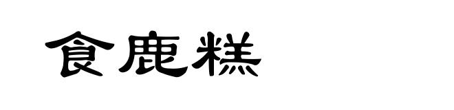 食鹿糕