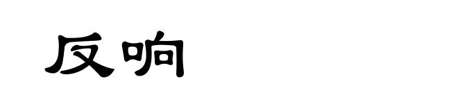 反响