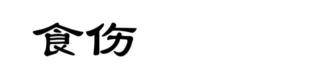 食伤