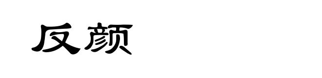 反颜