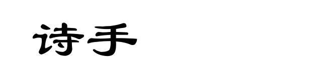 诗手